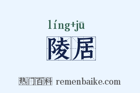 陵居是什么意思的图片